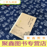 正 九成新南怀瑾作品集(新版):道家、密宗与东方神秘学