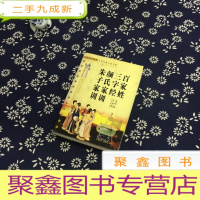 正 九成新百家姓 三字经 颜氏家训 朱子家训(图文普及版)