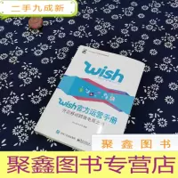 正 九成新Wish官方运营手册:开启移动跨境电商之路
