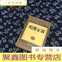 正 九成新哈佛家训