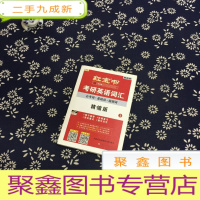 正 九成新红宝书·考研英语词汇 精缩版