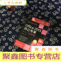 正 九成新Office 2013办公专家从入门到精通(无光碟)