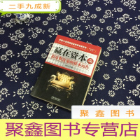 正 九成新赢在资本2:福布斯富豪的资本运作(增订升级版)