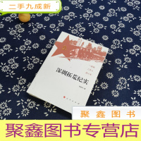 正 九成新深圳拓荒纪实