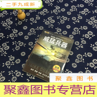 正 九成新我的套百科全书(3170231Q00)威猛兵器