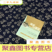 正 九成新淡定,才能富足:带你捍卫幸福的理财正道
