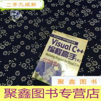 正 九成新Windows 2000 编程利器:Visual C++ 编程高手 :Ⅱ(无光碟)
