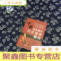 正 九成新中国商业银行经营效率研究