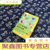 正 九成新学生多功能成语词典(彩图版)