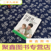 正 九成新好爸爸手册 剑桥爸爸都会的150招驭儿术