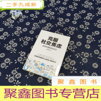 正 九成新克服社交焦虑 : 如何实现轻松社交