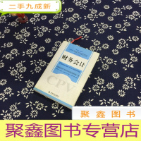 正 九成新全国注册资产评估师考试用书·注册资产评估师执业指南:财务会计(2008年)