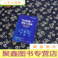 正 九成新区块链+理论与案例 青岛链湾实践