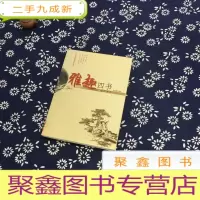 正 九成新雅趣四书