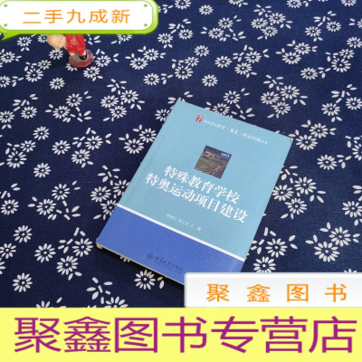 正 九成新特殊教育学校特奥运动项目建设