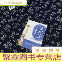 正 九成新诸子思想读解:孟子