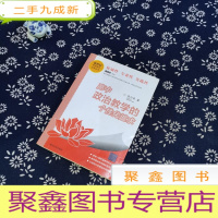 正 九成新高中政治教学的个性化追求