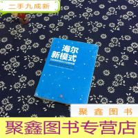 正 九成新海尔新模式:互联网转型的行动路线图