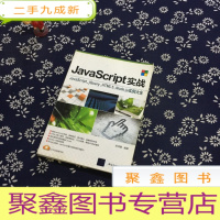 正 九成新JavaScript实战