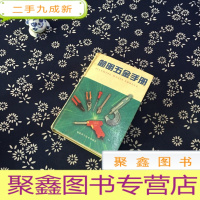 正 九成新简明五金手册