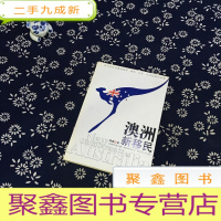 正 九成新澳洲新移民(无光碟)