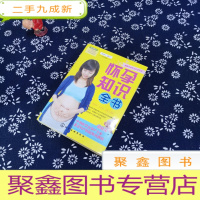 正 九成新健康孕育优生系列:怀孕知识全书