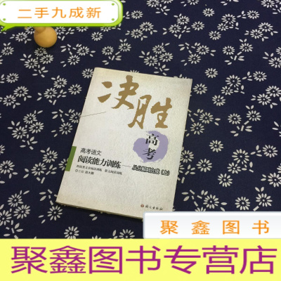 正 九成新高考语文阅读能力训练:从分解到合成(上)(中学)