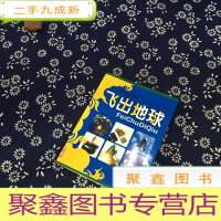 正 九成新全新知识大搜索:飞出地球