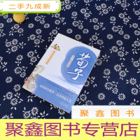 正 九成新诸子思想读解:荀子