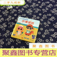 正 九成新沙滩派对/法国幼儿科学启蒙玩具书