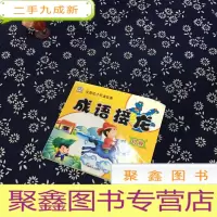 正 九成新小雪人全面成才听读故事:成语接龙-Q版(含光碟)