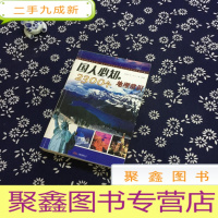 正 九成新国人必知之5:国人必知的2300个地理常识