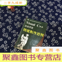 正 九成新Visual C++界面制作百例
