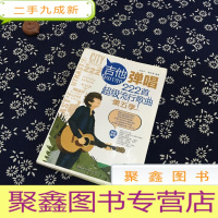 正 九成新吉他弹唱222首超级流行歌曲(第五季)