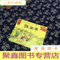 正 九成新中国记忆·传统节日图画书:粽米飘香艾蒲长·端午节