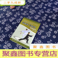 正 九成新太极拳太极剑学练指引