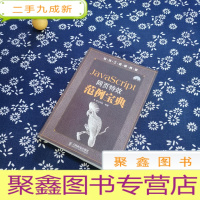 正 九成新JavaScript网页范例宝典
