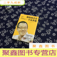 正 九成新愿你的青春不负梦想