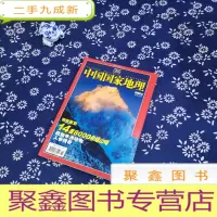 正 九成新中国国家地理 2006.8 第550期 14座8000米级山峰