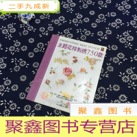 正 九成新主题花样刺绣750款
