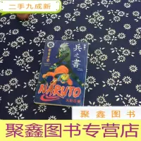 正 九成新火影忍者秘传 兵之书
