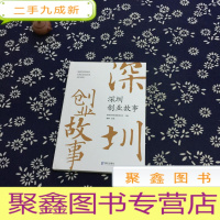 正 九成新深圳创业故事