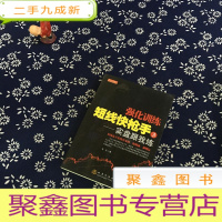 正 九成新强化训练短线快枪手3:实盘跟我练