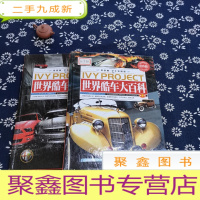 正 九成新世界酷车大百科 1.2卷 缺第3卷