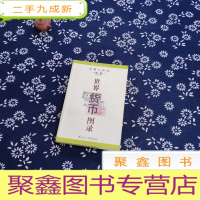 正 九成新世界货币图录