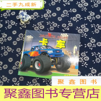 正 九成新“交通工具跳出来”活动立体书:卡车