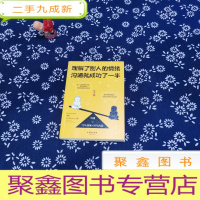 正 九成新理解了别人的情绪,沟通就成功了一半