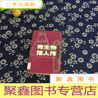 正 九成新微生物猎人传