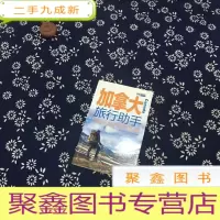 正 九成新加拿大旅行助手