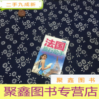 正 九成新法国旅行助手